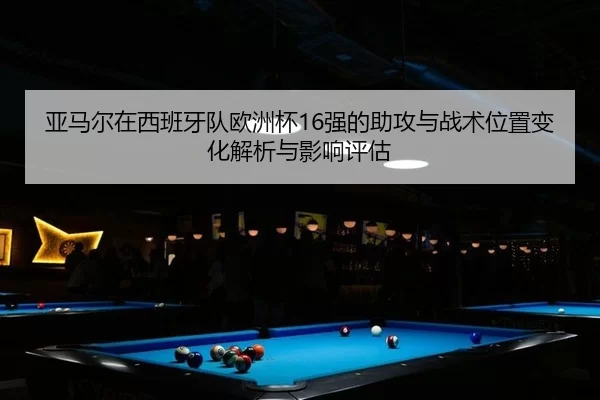 ya-ma-er-zai-xi-ban-ya-dui-ou-zhou-bei-qiang-de-zhu-gong-yu-zhan-shu-wei-zhi-bian-hua-jie-xi-yu-ying-xiang-ping-gu-2-192.jpg