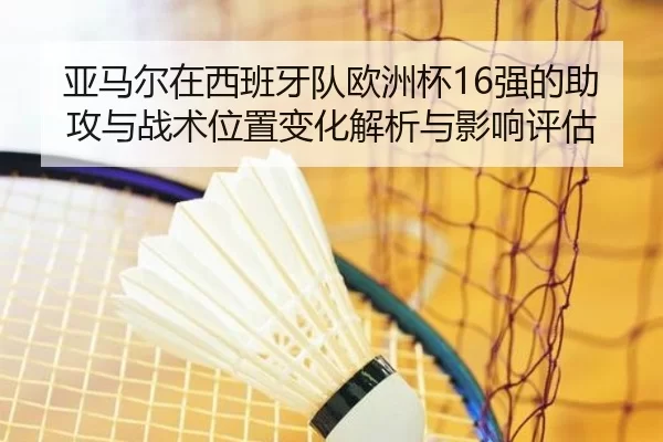 ya-ma-er-zai-xi-ban-ya-dui-ou-zhou-bei-qiang-de-zhu-gong-yu-zhan-shu-wei-zhi-bian-hua-jie-xi-yu-ying-xiang-ping-gu-1-940.jpg