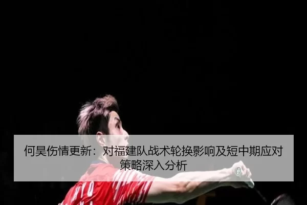 he-hao-shang-qing-geng-xin-dui-fu-jian-dui-zhan-shu-lun-huan-ying-xiang-ji-duan-zhong-qi-ying-dui-ce-lve-shen-ru-fen-xi-2-710.jpg