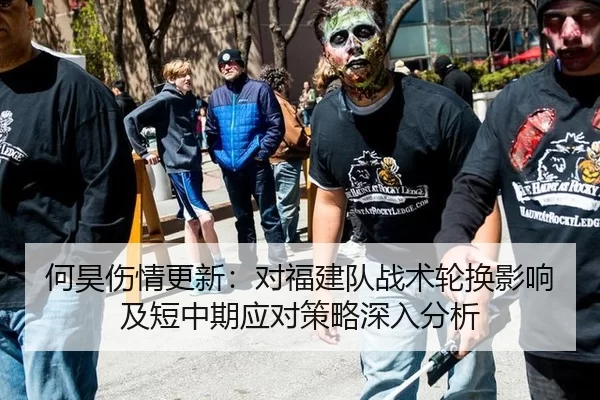 何昊伤情更新：对福建队战术轮换影响及短中期应对策略深入分析