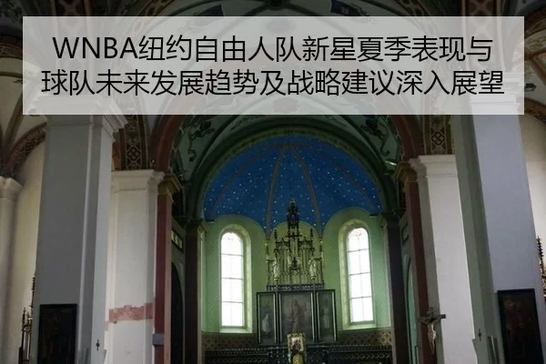 WNBA纽约自由人队新星夏季表现与球队未来发展趋势及战略建议深入展望