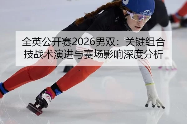 quan-ying-gong-kai-sai-nan-shuang-guan-jian-zu-he-ji-zhan-shu-yan-jin-yu-sai-chang-ying-xiang-shen-du-fen-xi-2-502.jpg