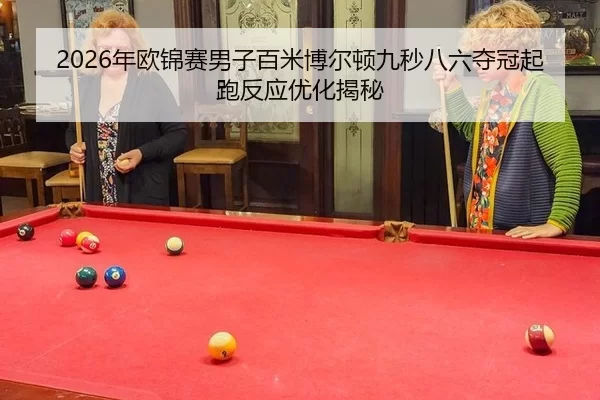 nian-ou-jin-sai-nan-zi-bai-mi-bo-er-dun-jiu-miao-ba-liu-duo-guan-qi-pao-fan-ying-you-hua-jie-mi-2-707.jpg