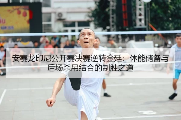 an-sai-long-yin-ni-gong-kai-sai-jue-sai-ni-zhuan-jin-ting-ti-neng-chu-bei-yu-hou-chang-sha-diao-jie-he-de-zhi-sheng-zhi-2-589.jpg