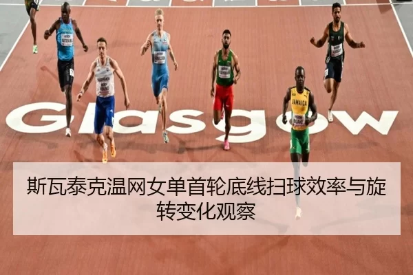 si-wa-tai-ke-wen-wang-nv-dan-shou-lun-di-xian-sao-qiu-xiao-lv-yu-xuan-zhuan-bian-hua-guan-cha-2-639.jpg