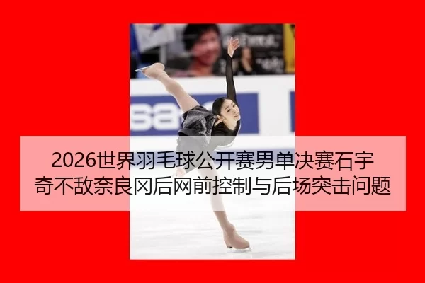 shi-jie-yu-mao-qiu-gong-kai-sai-nan-dan-jue-sai-shi-yu-qi-bu-di-nai-liang-gang-hou-wang-qian-kong-zhi-yu-hou-chang-tu-2-835.jpg