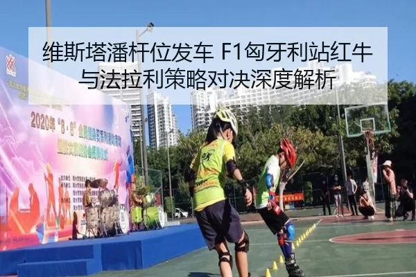维斯塔潘杆位发车 F1匈牙利站红牛与法拉利策略对决深度解析