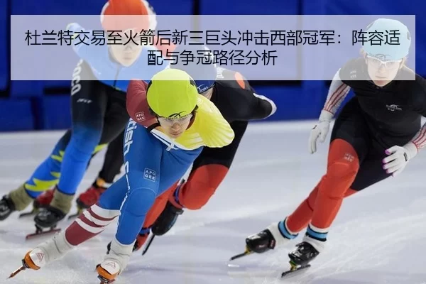 du-lan-te-jiao-yi-zhi-huo-jian-hou-xin-san-ju-tou-chong-ji-xi-bu-guan-jun-zhen-rong-shi-pei-yu-zheng-guan-lu-jing-fen-xi-3-978.jpg